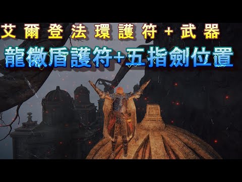 PS5 艾爾登法環全護符+武器位置-龍徽盾護符+五指劍