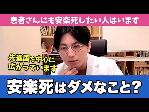 「安楽死はいけないことなのか」について【早稲田メンタルクリニック 切り抜き 精神科医 益田裕介】