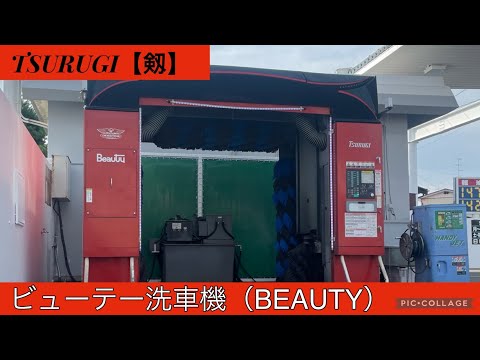 BEAUTY洗車機：TSURUGI【剱】