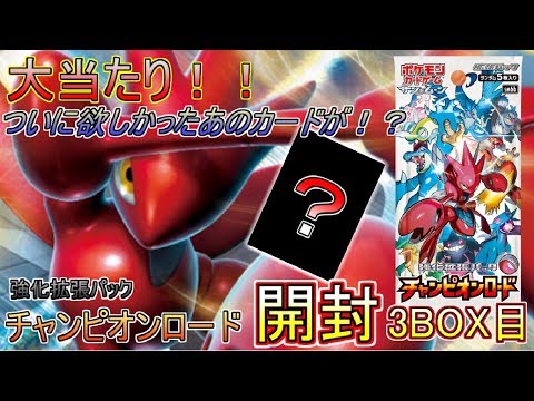 【ポケモンカード】欲しかったあのカードがついにきた！！チャンピオンロード3BOX目/サンムーン【開封動画】