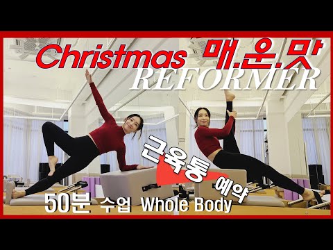 🌶🎄리포머 50분 수업🎄🌶매운맛_Reformer advanced sequence