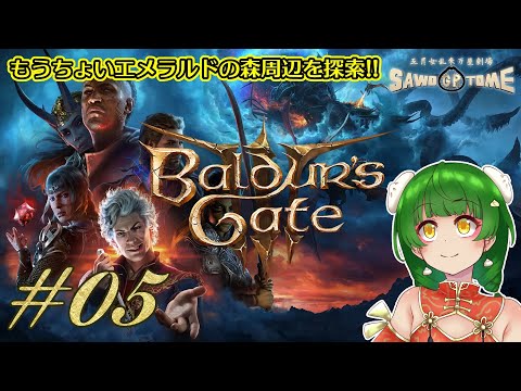 #05【Baldur's Gate 3】シャドウハートちゃんと共に歩んでいくと心に決めました【さをとめ乱米】