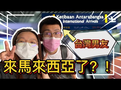 台灣男友來馬來西亞！？不需要再異地戀了！？【Ling's VLOG 09】