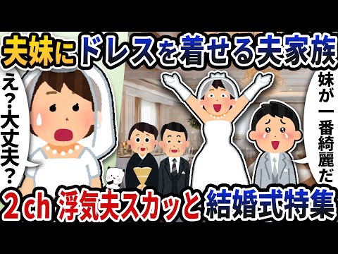 【2ch修羅場】結婚式で盛大にやらかす浮気夫特集スカッと人気動画5選まとめ総集編【作業用】【伝説のスレ】【2ch修羅場スレ】【2ch スカッと】