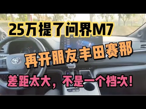 25万提了问界M7，再开朋友的丰田赛那，差距太大，不是一个档次