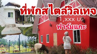 #พาไปดูที่พักฟาร์มแกะหลักพันกว่าบาท #ที่พักวิวธรรมชาติ #เที่ยวราชบุรี #ไปไหนไปเที่ยว #เที่ยวไปเรื่อย