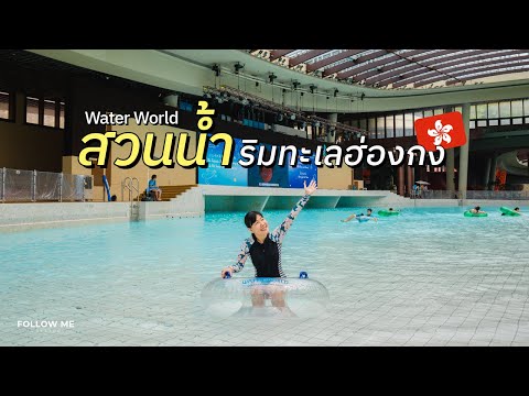 เที่ยวฮ่องกง | เล่นน้ำคลายร้อนที่ Water world Hong Kong | FOLLOW ME Hong Kong