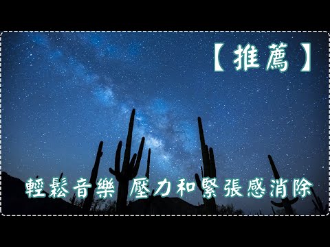 【推薦】輕鬆音樂 睡眠音樂 壓力和緊張感消除【一小時】放鬆身體 Soothing & Relaxing Music By Amber Bright