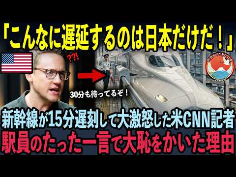 【海外の反応】新幹線が15分以上遅延して大激怒のアメリカcnn記者の悲惨な末路とは