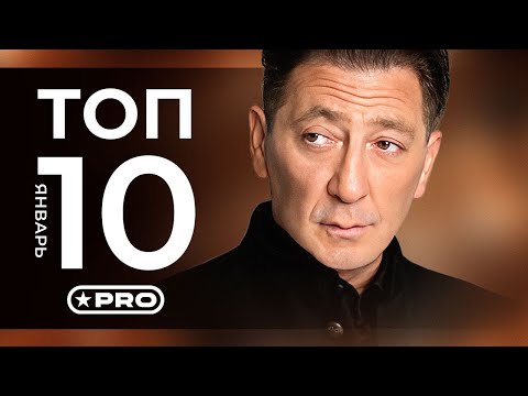 10 Новых клипов - Январь 2023