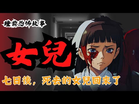 睡前恐怖故事 - 女兒 《黑丑集》 七日後，死去的女兒忽然回來了......