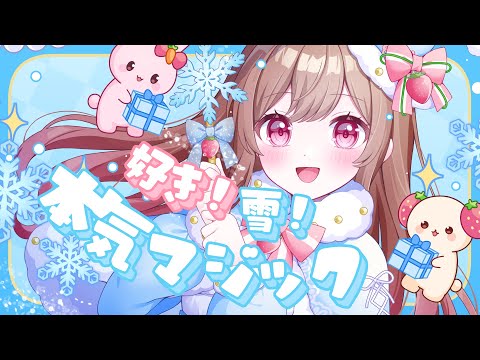 好き！雪！本気マジック/Mitchie M【Covered by めぐ】【歌ってみた】