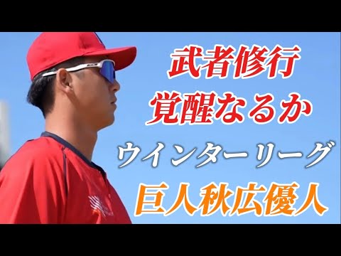 【武者修行】巨人秋広優人ウインターリーグまとめPart2