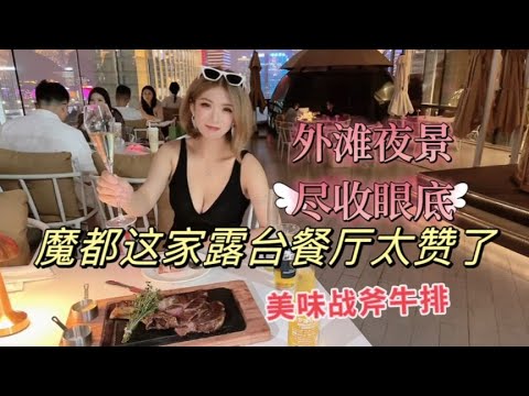 魔都露台景观餐厅，不仅有美景，美食也很赞，战斧牛排好大一块