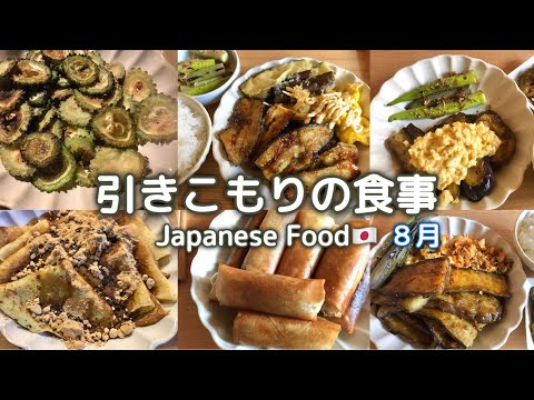 油好きの独身引きこもりの食事1ヶ月分【あおにっき8/1~8/31】