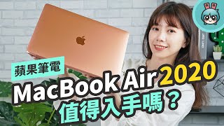 MacBook Air 2020 開箱評測！剪刀式鍵盤回來啦！值得買嗎？哪些規格升級了？