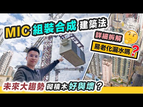 MIC 組裝合成建築法🤓詳細拆解注意事項🤓買家必睇｜豁免面積政府力推｜未來新盤大趨勢？黑糯米睇樓 CC 中文字幕