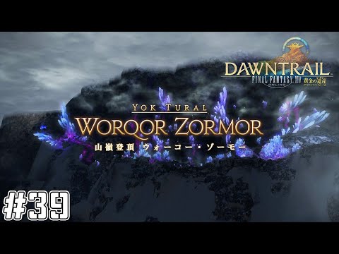 【FF14実況】山嶺登頂ウォーコー・ゾーモー#39【黄金のレガシー】