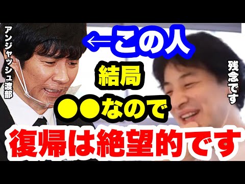 【ひろゆき】アンジャッシュ渡部さんの芸能復帰は絶望的です。もう業界には戻れません。#ひろゆき切り抜き