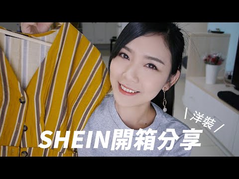 矮個子必看！156cm的我SHEIN洋裝這樣挑！SHEIN TRY ON HAUL