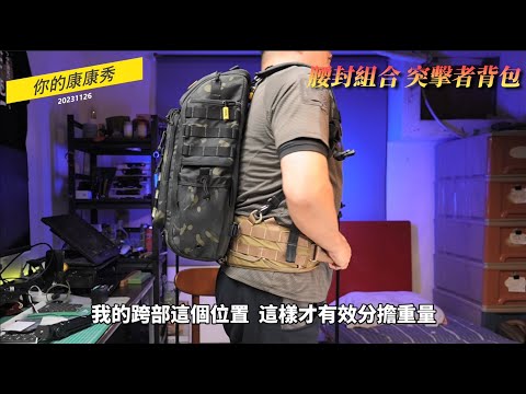 馬蓋先背包模組化配件22  2021新品長征腰封  組合你的背包  20吋開拓者  19吋潛行者  20吋突擊者 #模組化腰封   #負重腰封  #登山腰封  #魔換腰封   #馬蓋先腰封