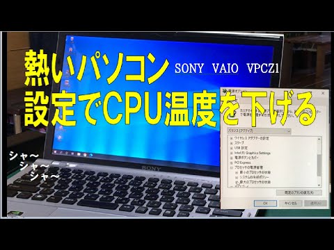 熱くてファンがうるさいパソコン　簡単な設定変更で静かにする方法！　SONY VAIO VPCZ1（VPCZ13AGJ）