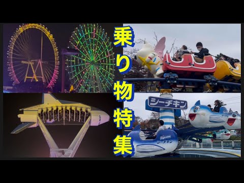 【よみうりランド】乗り物特集。わんデーパスで、たくさんの乗り物に乗りました。昼の部。夜の部。