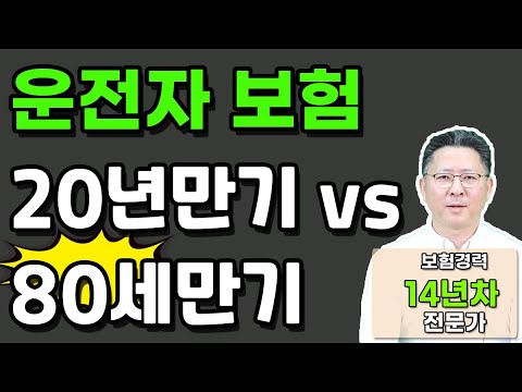 운전자보험 9월 개정 20년 vs 80세만기 선택의 정답은 이겁니다