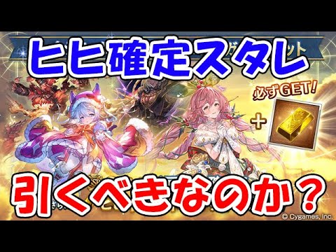 【グラブル】ヒヒイロカネ確定スタレ これは引くべきなのか？（スターレジェンド）（ガチャ）（ライブ配信）「グランブルーファンタジー」