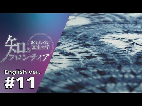 知のフロンティア～おもしろい富山大学～＃11(English ver.)