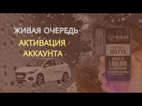 Активация в проекте Живая Очередь