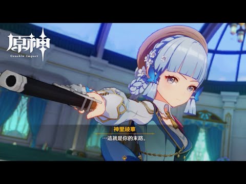 【原神】夏沃蕾指導綾華用銃槍！這就是你的末路！