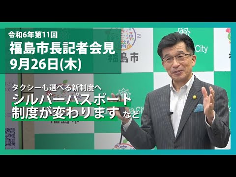 【福島市】令和6年9月26日定例記者会見