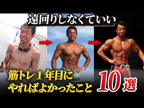 【知らないと損する】トレ歴１０年やって気づいた！筋トレ初心者時代にやれば良かったこと１０選