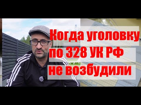 Когда уголовку по 328 УК РФ не возбудили. И почему?