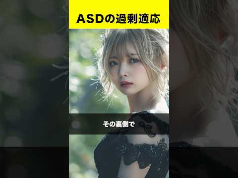 ASD（自閉スペクトラム症）の過剰適応とは#shorts