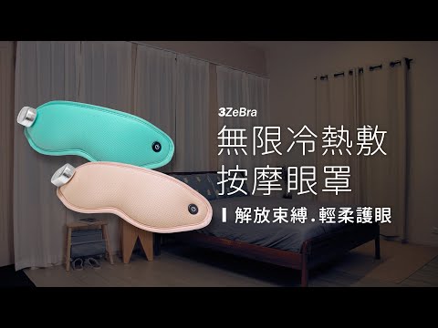 【3ZeBra】無線冷熱敷按摩眼罩｜解放束縛．輕柔護眼