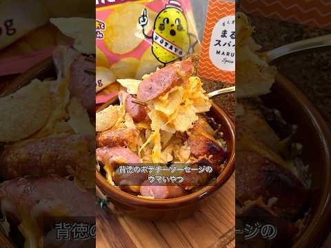 【背徳のポテチーソーセージのウマいやつ】