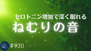 セロトニン増加で深く眠れるリラックスミュージック　α波効果で癒されながら熟睡状態に導く睡眠導入音楽　不眠症対策・心身の休息・疲労回復に#930｜madoromi