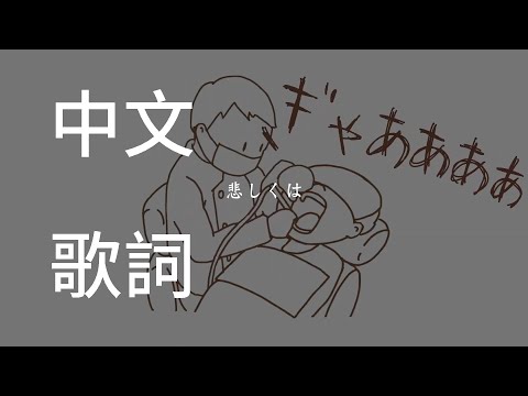 (CC字幕)Yukopi feat.歌愛ユキ『私の歯医者さん』中文歌詞