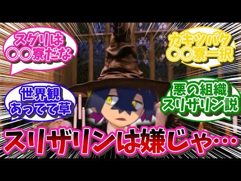 もしもスグリ達がホグワーツに入学したら…に対するネット民の反応【ポケモン反応集】