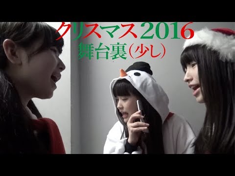 〜追憶〜【クリスマス2016の舞台裏】アイドルネッサンス＋AIS（アイス）