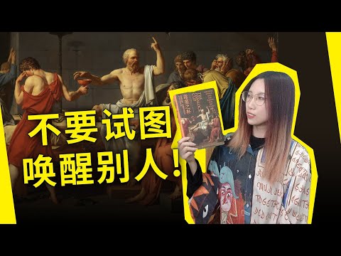 历史已经证明，大众的认知无法改变，试图唤醒别人是没用的！苏格拉底与《毒堇之杯》