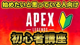 【始めるの面倒な人向けすぐわかる】エーペックスレジェンズ初心者講座Vol.1【Apex Legends】