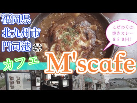 【福岡県北九州市門司港のカフェ　M'S CAFE】福岡観光Cafe in Kitakyushu City, Fukuoka, Japan　일본 후쿠오카의 기타큐슈시 카페　日本福冈市北九州市的咖啡馆