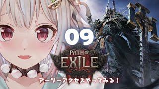 #09【 Path of Exile 2 】早期アクセス！王覇山、初見プレイぽえぽえぽえぽえぽえぽえぽえぽえぽえ。（ はじめてのPoE2 ）です【にじさんじ/葉山舞鈴】