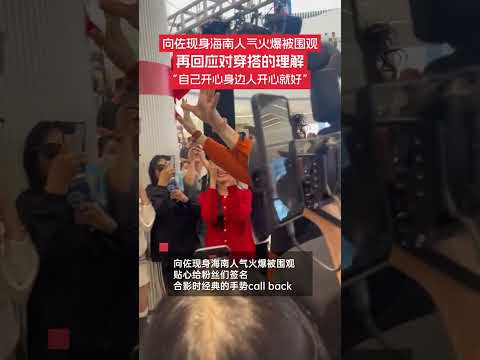 12月22日，向佐現身海南人氣火爆被圍觀，貼心給粉絲們簽名，合影時經典的手勢call back。還在現場回應對穿搭的理解，他表示：好看不好看見仁見智，自己開心身邊人開心就好。#向佐 #海南 #