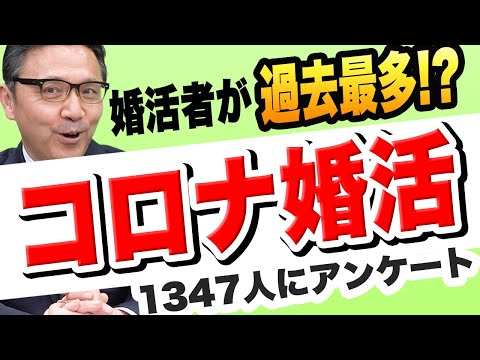 コロナ禍で婚活者が2倍！？「人との繋がりの大切さを感じた」という人が急増中！！！