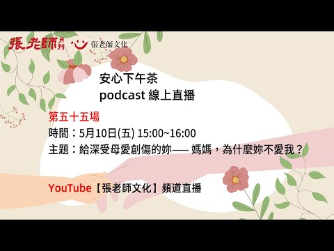 安心下午茶－多元文化教育Podcast：給深受母愛創傷的妳——媽媽，為什麼妳不愛我？ (feat.藍少芬心理師)