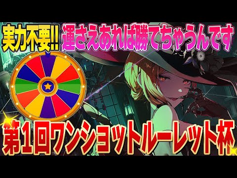 【プロセカ】第1回ワンショットルーレット杯"運さえあれば勝てちゃうんです"【まろ/Maro】【Vtuber準備中 】#242